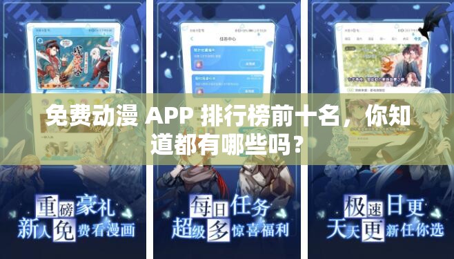 免費(fèi)動(dòng)漫 APP 排行榜前十名，你知道都有哪些嗎？