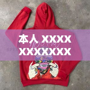 本人 XXXXXXXXXXX2023 究竟有著怎樣的獨(dú)特之處？快來一探究竟