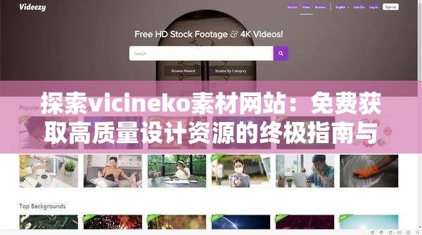探索vicineko素材網(wǎng)站：免費(fèi)獲取高質(zhì)量設(shè)計(jì)資源的終極指南與實(shí)用技巧