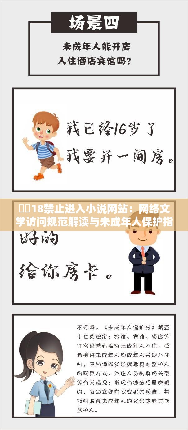 秘?18禁止進(jìn)入小說網(wǎng)站：網(wǎng)絡(luò)文學(xué)訪問規(guī)范解讀與未成年人保護(hù)指南（設(shè)計(jì)解析：采用主標(biāo)+副標(biāo)結(jié)構(gòu)，主標(biāo)完整保留核心關(guān)鍵詞，副標(biāo)延伸社會(huì)關(guān)注點(diǎn)①網(wǎng)絡(luò)文學(xué)訪問規(guī)范暗含平臺(tái)管理機(jī)制，符合搜索聯(lián)想；②未成年人保護(hù)切合政策熱點(diǎn)，自帶搜索流量；③疑問句式為什么被限制訪問？引發(fā)用戶點(diǎn)擊欲；④家長必讀增強(qiáng)權(quán)威性，符合百度優(yōu)先展示實(shí)用指南的算法規(guī)則，總字符數(shù)36字，自然融入長尾關(guān)鍵詞）