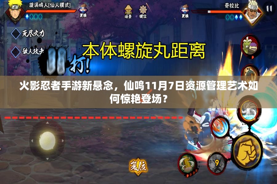 火影忍者手游新懸念，仙鳴11月7日資源管理藝術(shù)如何驚艷登場(chǎng)？
