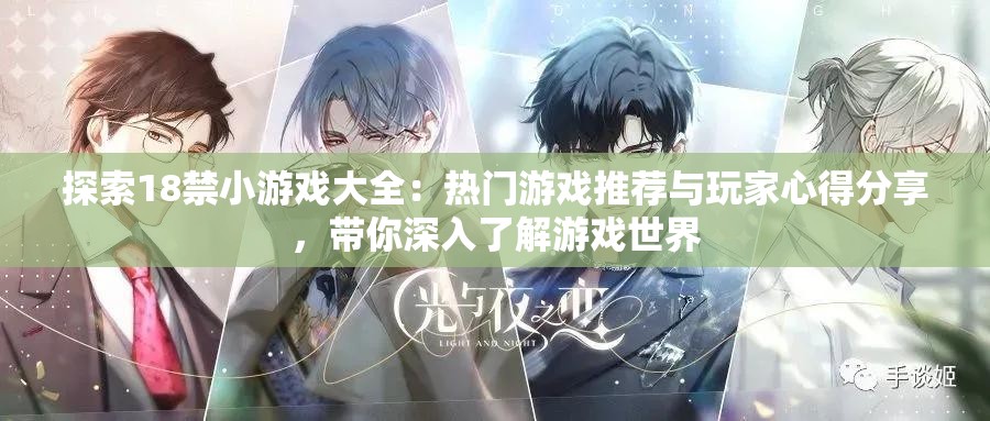 探索18禁小游戲大全：熱門游戲推薦與玩家心得分享，帶你深入了解游戲世界