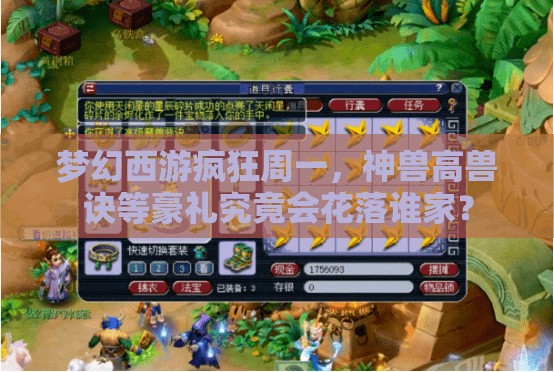 夢(mèng)幻西游瘋狂周一，神獸高獸訣等豪禮究竟會(huì)花落誰家？