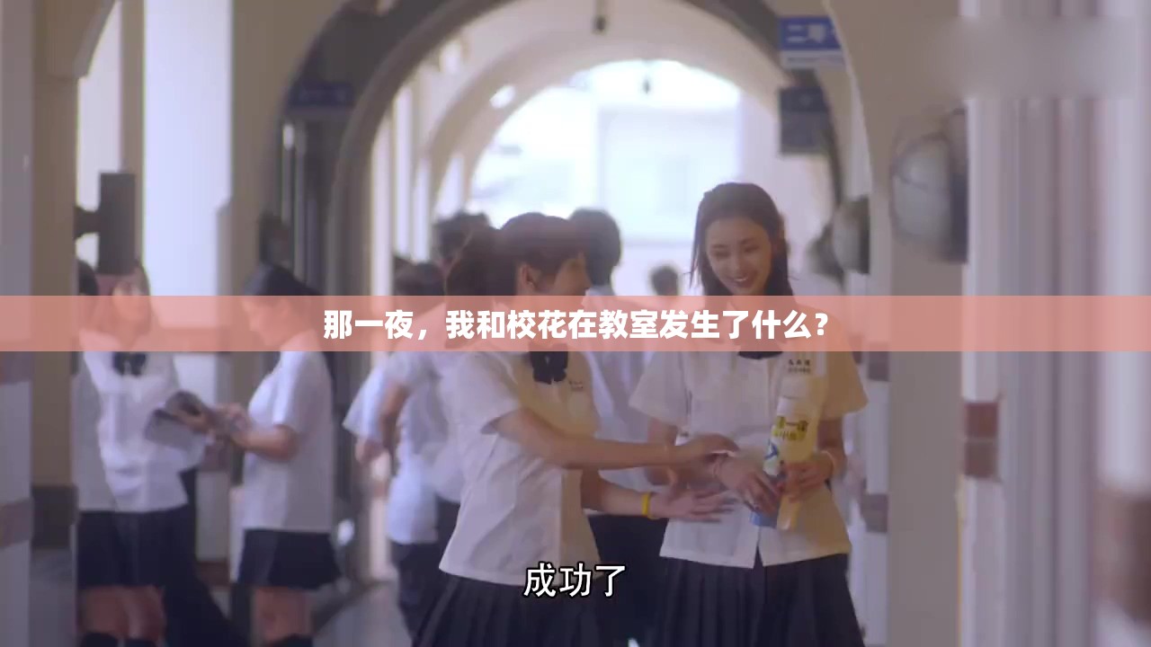 那一夜，我和?；ㄔ诮淌野l(fā)生了什么？