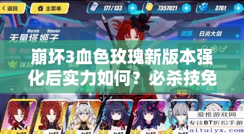 崩壞3血色玫瑰新版本強(qiáng)化后實(shí)力如何？必殺技免傷機(jī)制深度解析揭秘