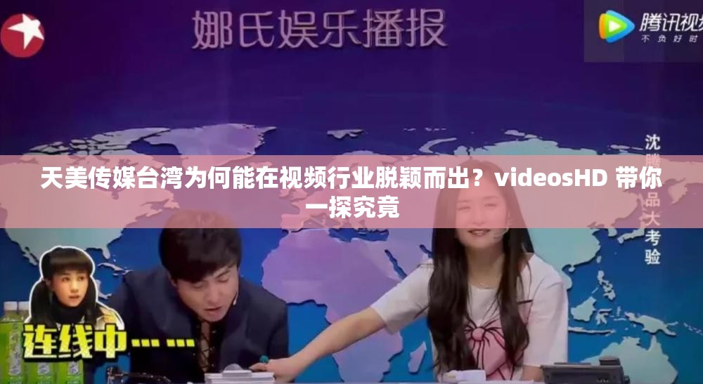 天美傳媒臺(tái)灣為何能在視頻行業(yè)脫穎而出？videosHD 帶你一探究竟