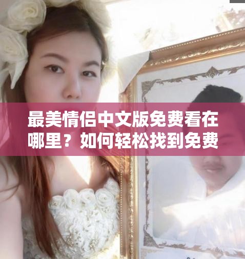 最美情侶中文版免費看在哪里？如何輕松找到免費觀看資源？