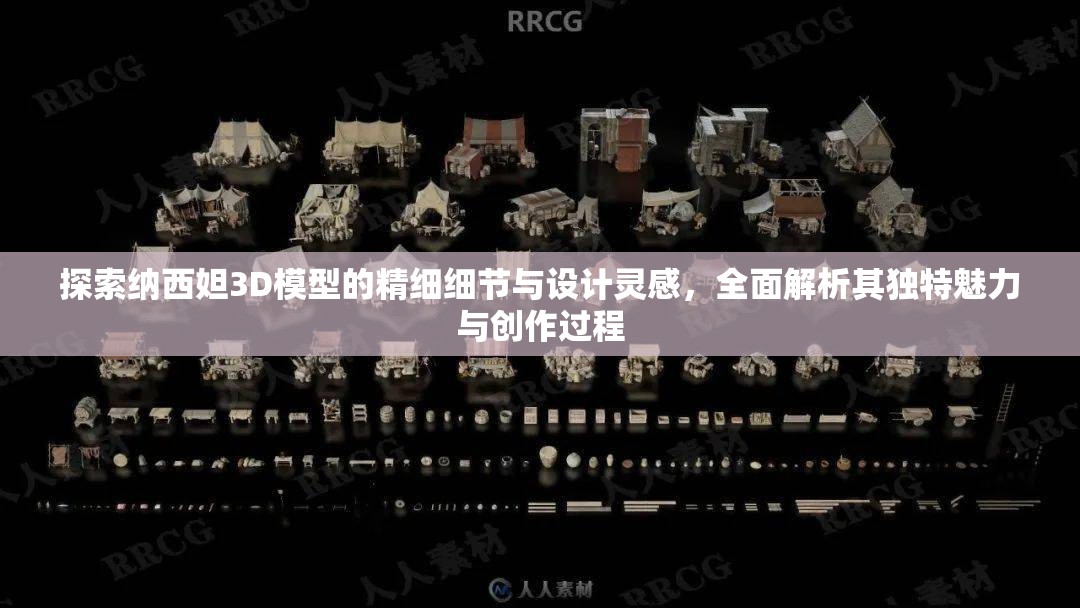 探索納西妲3D模型的精細細節(jié)與設計靈感，全面解析其獨特魅力與創(chuàng)作過程