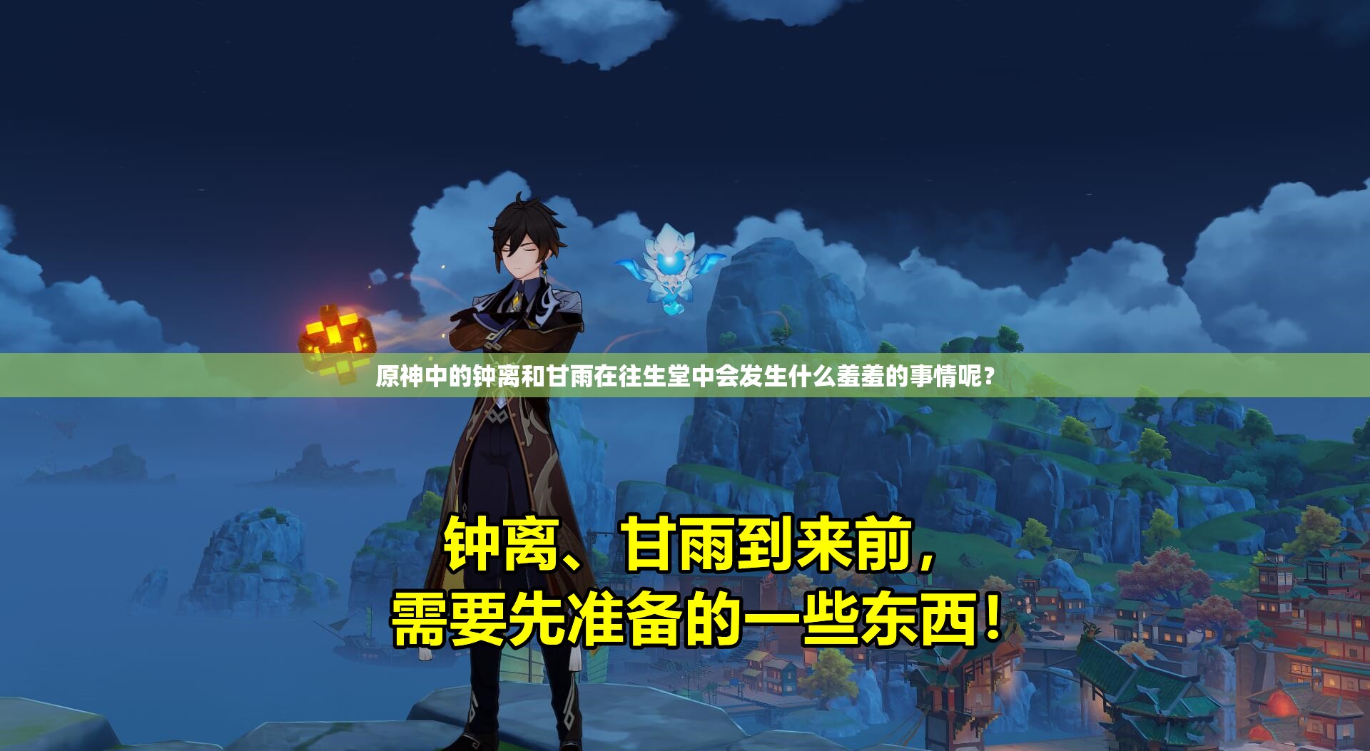原神中的鐘離和甘雨在往生堂中會發(fā)生什么羞羞的事情呢？