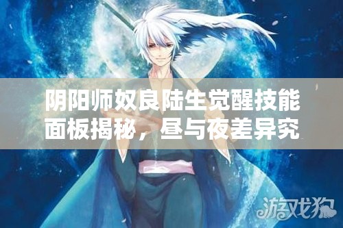 陰陽師奴良陸生覺醒技能面板揭秘，晝與夜差異究竟有多大？