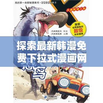 探索最新韓漫免費(fèi)下拉式漫畫(huà)網(wǎng)站，盡享高清畫(huà)質(zhì)與流暢閱讀體驗(yàn)，熱門(mén)作品一網(wǎng)打盡