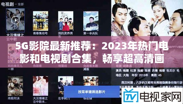 5G影院最新推薦：2023年熱門(mén)電影和電視劇合集，暢享超高清畫(huà)質(zhì)與極速流暢體驗(yàn)
