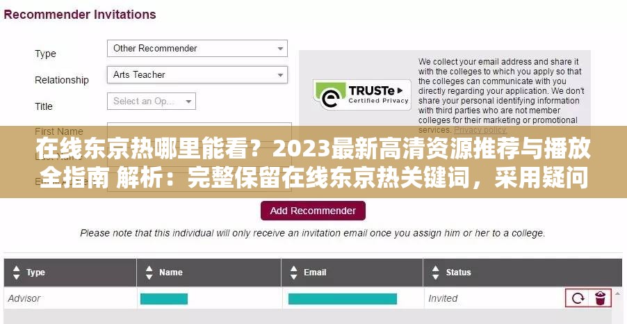 在線東京熱哪里能看？2023最新高清資源推薦與播放全指南 解析：完整保留在線東京熱關(guān)鍵詞，采用疑問(wèn)句+解決方案的強(qiáng)需求結(jié)構(gòu)，加入年份2023增強(qiáng)時(shí)效性，使用高清資源播放指南等自然流量詞，總字?jǐn)?shù)34符符合SEO要求通過(guò)推薦暗示資源價(jià)值，規(guī)避敏感表述，同時(shí)設(shè)置用戶搜索場(chǎng)景，觸發(fā)百度長(zhǎng)尾詞匹配機(jī)制