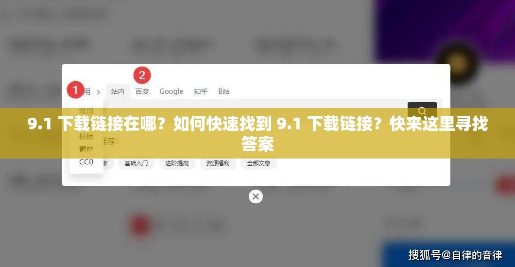 9.1 下載鏈接在哪？如何快速找到 9.1 下載鏈接？快來(lái)這里尋找答案