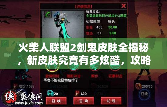 火柴人聯(lián)盟2劍鬼皮膚全揭秘，新皮膚究竟有多炫酷，攻略來(lái)襲？