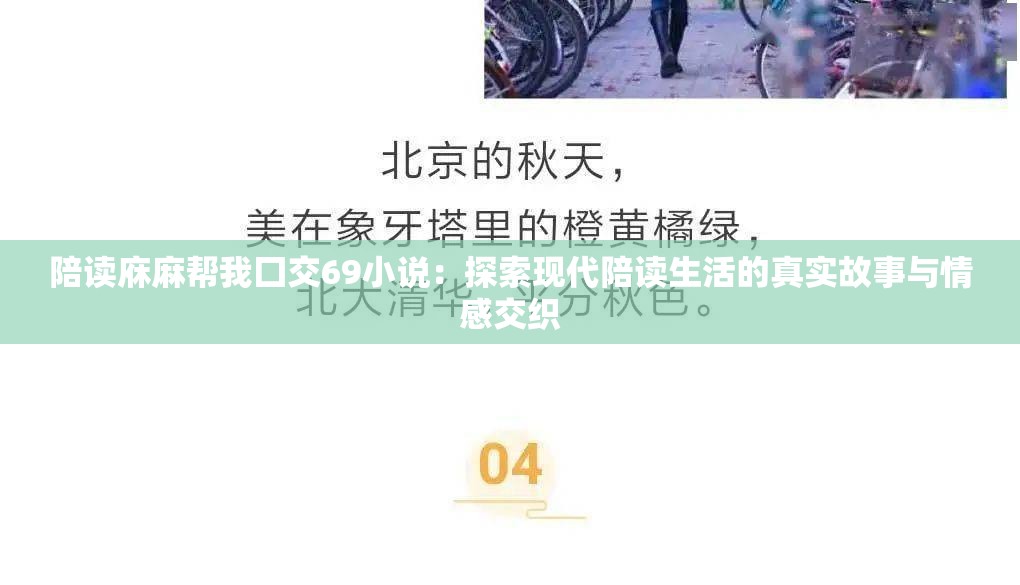 陪讀庥麻幫我囗交69小說(shuō)：探索現(xiàn)代陪讀生活的真實(shí)故事與情感交織