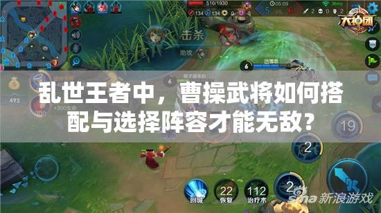亂世王者中，曹操武將如何搭配與選擇陣容才能無(wú)敵？