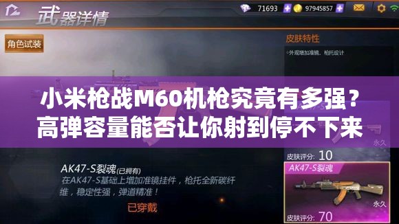 小米槍?xiě)?zhàn)M60機(jī)槍究竟有多強(qiáng)？高彈容量能否讓你射到停不下來(lái)？