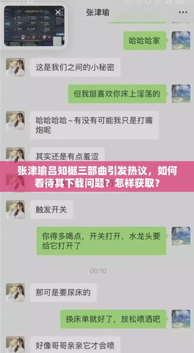 張津瑜呂知樾三部曲引發(fā)熱議，如何看待其下載問題？怎樣獲??？