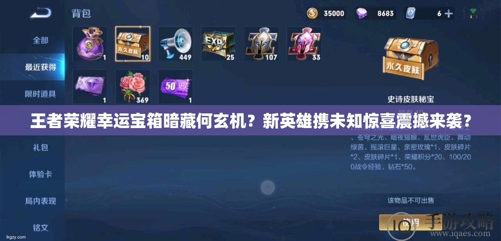 王者榮耀幸運寶箱暗藏何玄機？新英雄攜未知驚喜震撼來襲？
