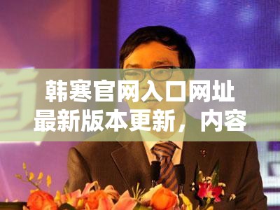 韓寒官網(wǎng)入口網(wǎng)址最新版本更新，內(nèi)容大揭秘你想知道嗎？