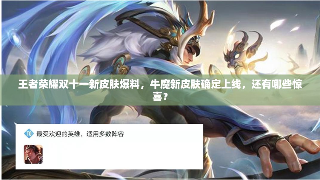 王者榮耀雙十一新皮膚爆料，牛魔新皮膚確定上線，還有哪些驚喜？