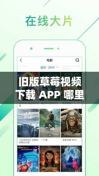 舊版草莓視頻下載 APP 哪里可以下載？教你輕松找到資源