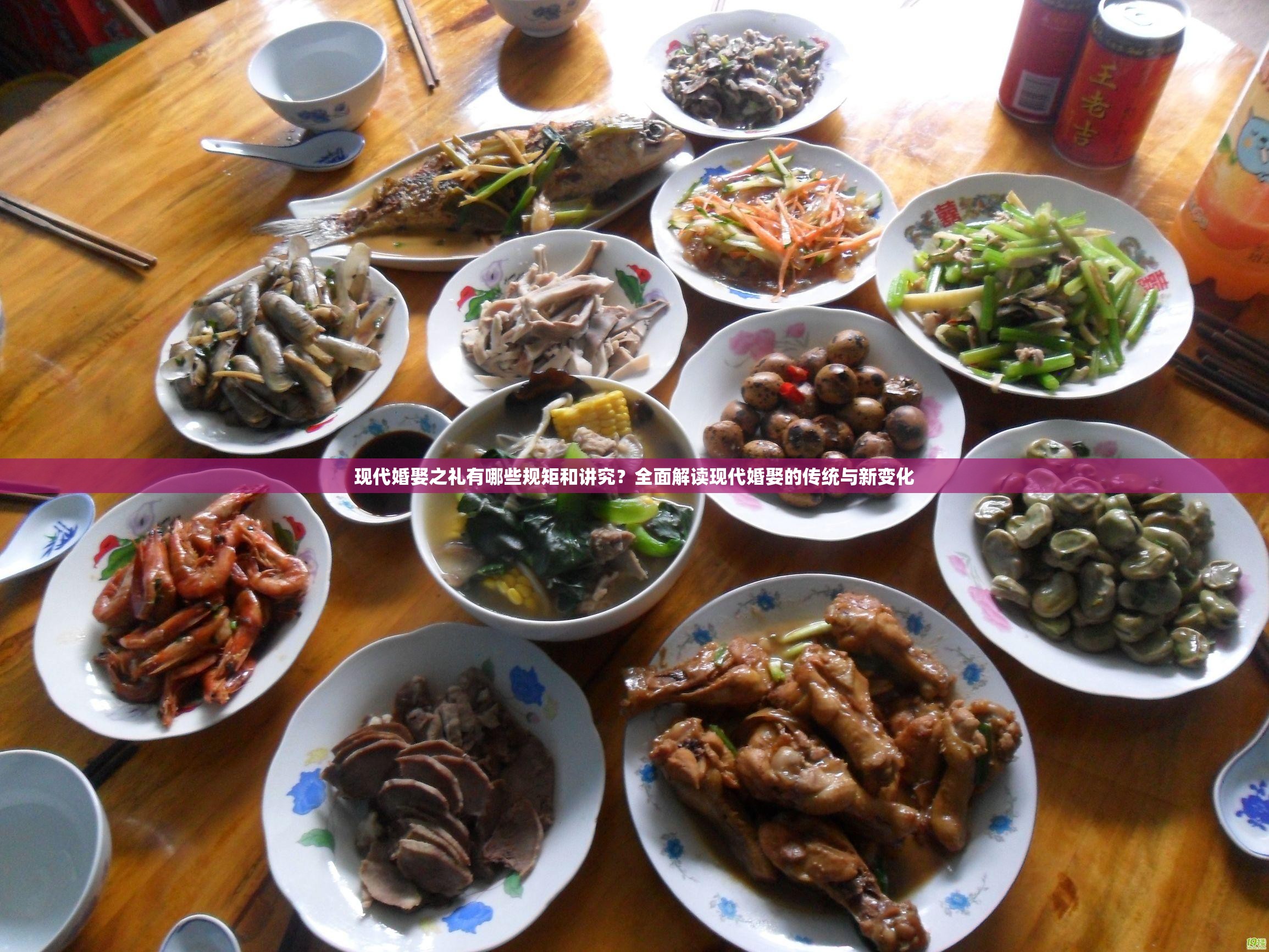 現(xiàn)代婚娶之禮有哪些規(guī)矩和講究？全面解讀現(xiàn)代婚娶的傳統(tǒng)與新變化
