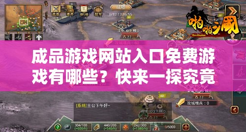 成品游戲網(wǎng)站入口免費游戲有哪些？快來一探究竟，海量精彩游戲等你體驗
