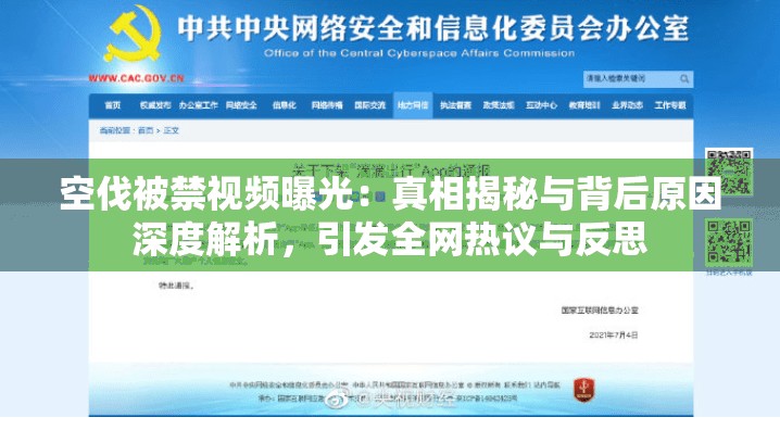 空伐被禁視頻曝光：真相揭秘與背后原因深度解析，引發(fā)全網(wǎng)熱議與反思