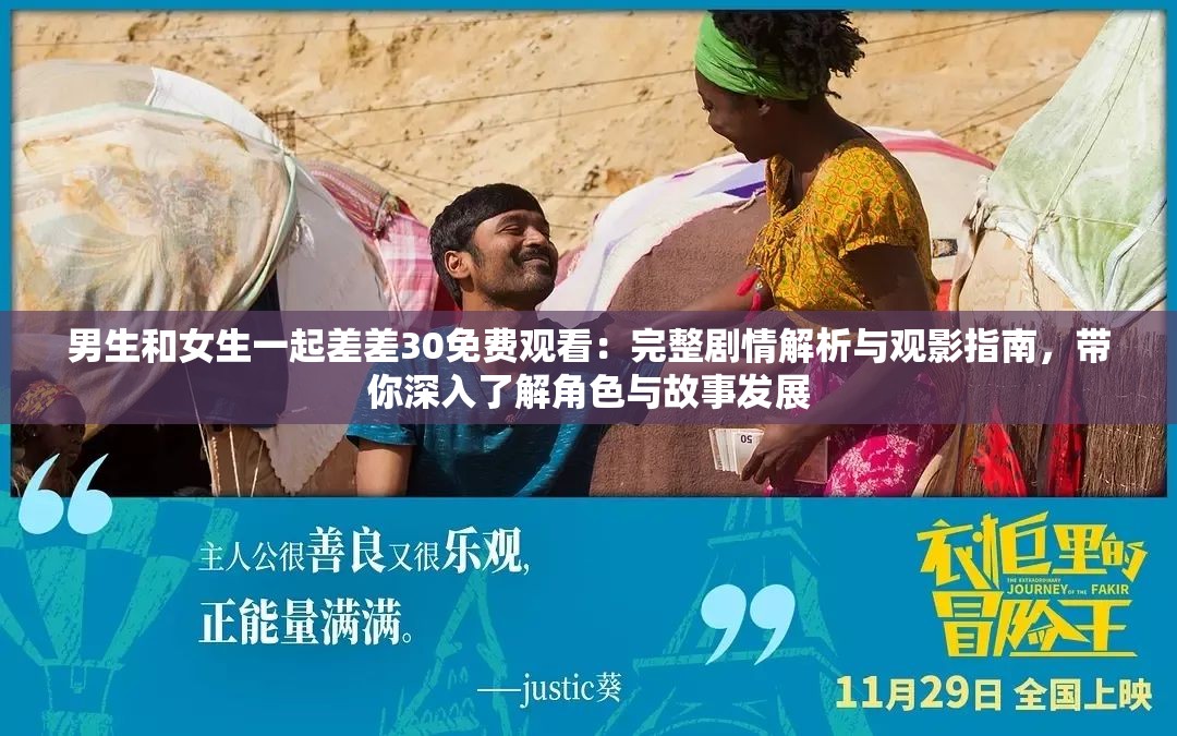 男生和女生一起差差30免費(fèi)觀看：完整劇情解析與觀影指南，帶你深入了解角色與故事發(fā)展
