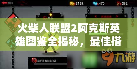 火柴人聯(lián)盟2阿克斯英雄圖鑒全揭秘，最佳搭配推薦是什么？