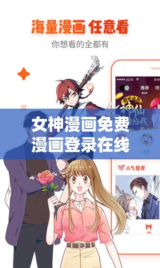 女神漫畫免費(fèi)漫畫登錄在線看，怎樣輕松暢享精彩內(nèi)容？快來(lái)一探究竟