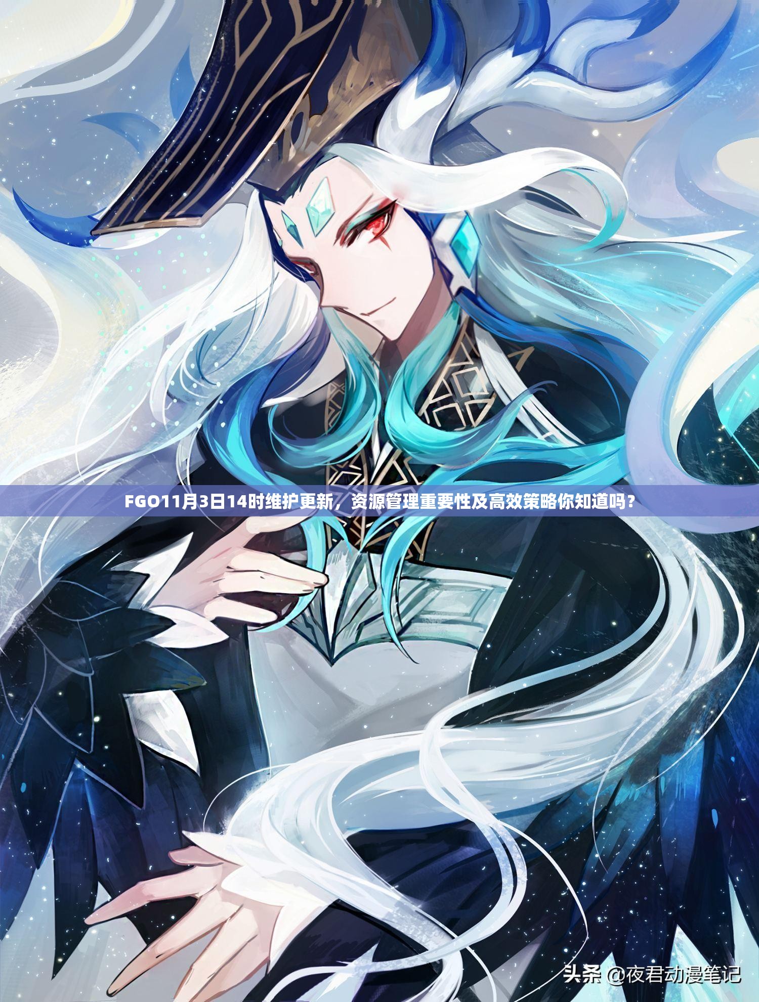 FGO11月3日14時(shí)維護(hù)更新，資源管理重要性及高效策略你知道嗎？