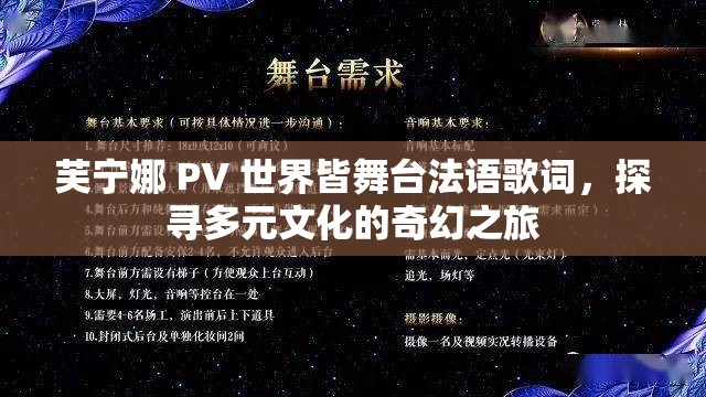 芙寧娜 PV 世界皆舞臺(tái)法語(yǔ)歌詞，探尋多元文化的奇幻之旅