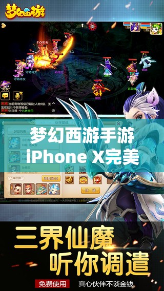 夢(mèng)幻西游手游iPhone X完美適配了嗎？全新體驗(yàn)?zāi)芊裨倮m(xù)經(jīng)典傳奇？