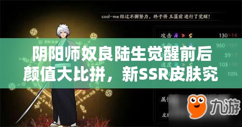 陰陽(yáng)師奴良陸生覺醒前后顏值大比拼，新SSR皮膚究竟有多驚艷？