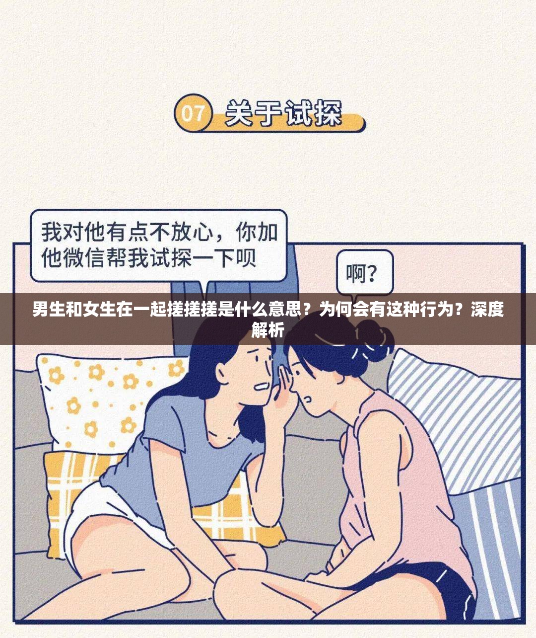 男生和女生在一起搓搓搓是什么意思？為何會(huì)有這種行為？深度解析