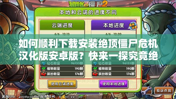 如何順利下載安裝絕頂僵尸危機(jī)漢化版安卓版？快來(lái)一探究竟絕頂僵尸危機(jī)漢化版安卓下載安裝指南，你想知道的都在這想玩絕頂僵尸危機(jī)漢化版安卓版？這里有詳細(xì)的下載安裝攻略