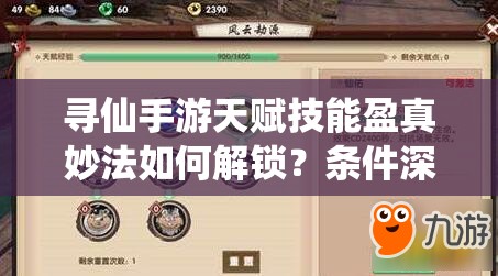 尋仙手游天賦技能盈真妙法如何解鎖？條件深度解析揭曉！