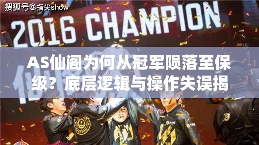 AS仙閣為何從冠軍隕落至保級(jí)？底層邏輯與操作失誤揭秘