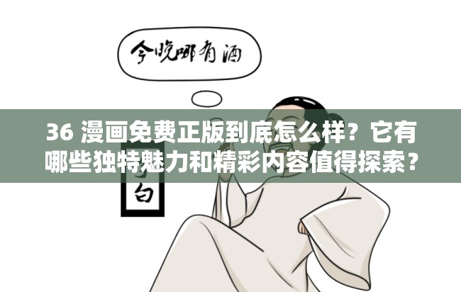 36 漫畫免費(fèi)正版到底怎么樣？它有哪些獨(dú)特魅力和精彩內(nèi)容值得探索？