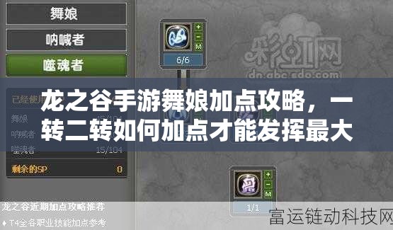 龍之谷手游舞娘加點(diǎn)攻略，一轉(zhuǎn)二轉(zhuǎn)如何加點(diǎn)才能發(fā)揮最大戰(zhàn)力？