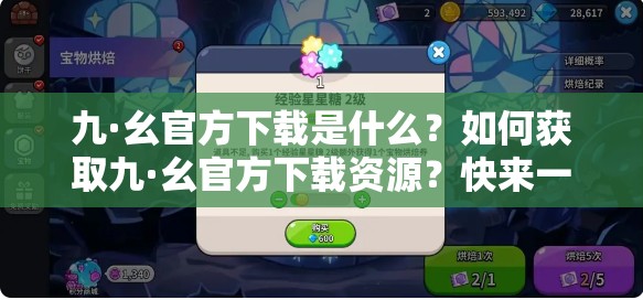 九·幺官方下載是什么？如何獲取九·幺官方下載資源？快來(lái)一探究竟