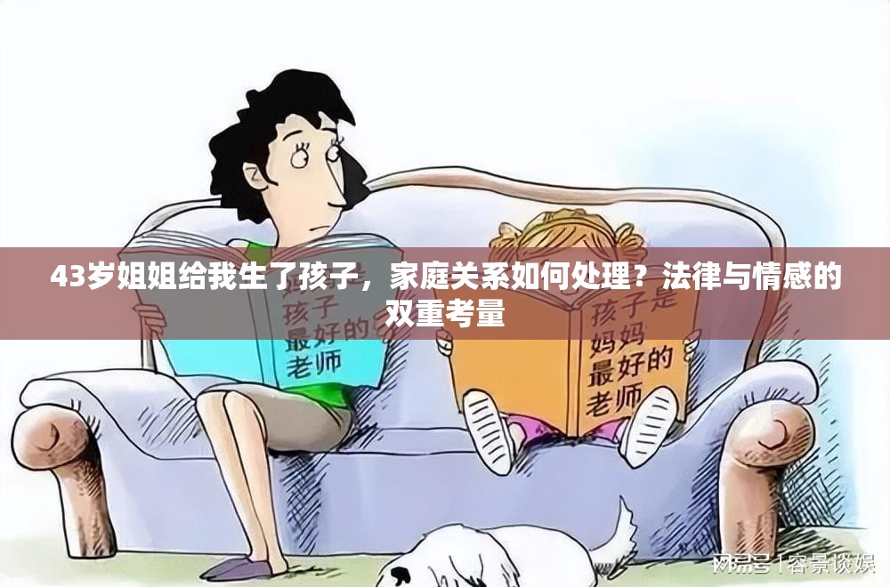 43歲姐姐給我生了孩子，家庭關(guān)系如何處理？法律與情感的雙重考量