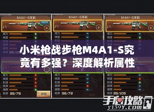 小米槍戰(zhàn)步槍M4A1-S究竟有多強(qiáng)？深度解析屬性與實(shí)戰(zhàn)表現(xiàn)揭秘