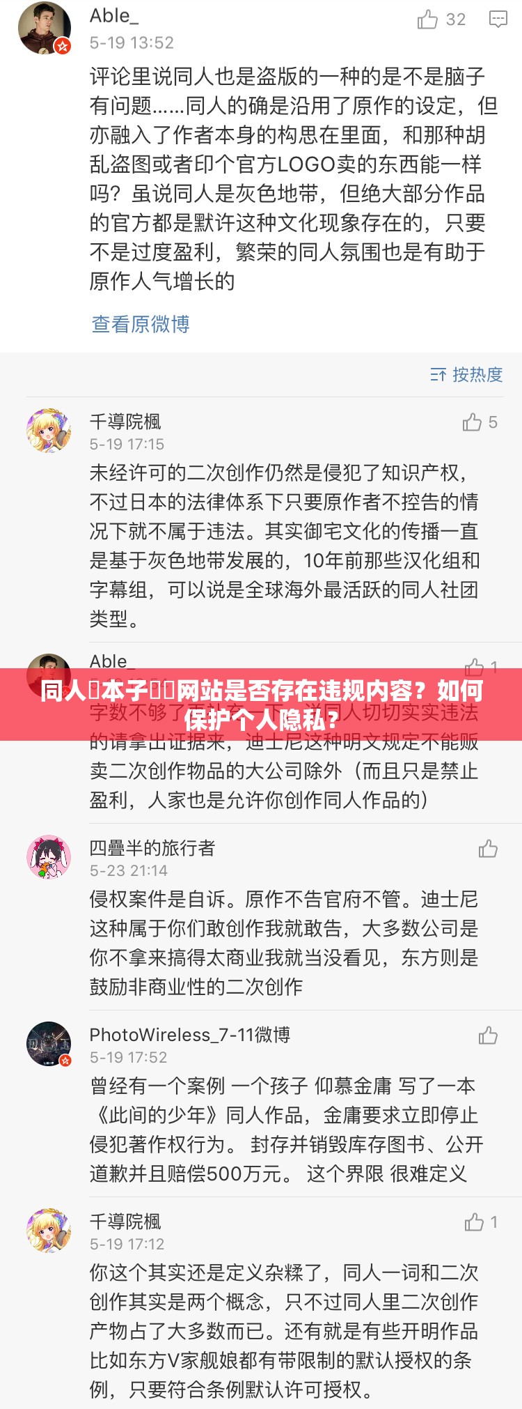 同人?本子??網(wǎng)站是否存在違規(guī)內(nèi)容？如何保護(hù)個(gè)人隱私？