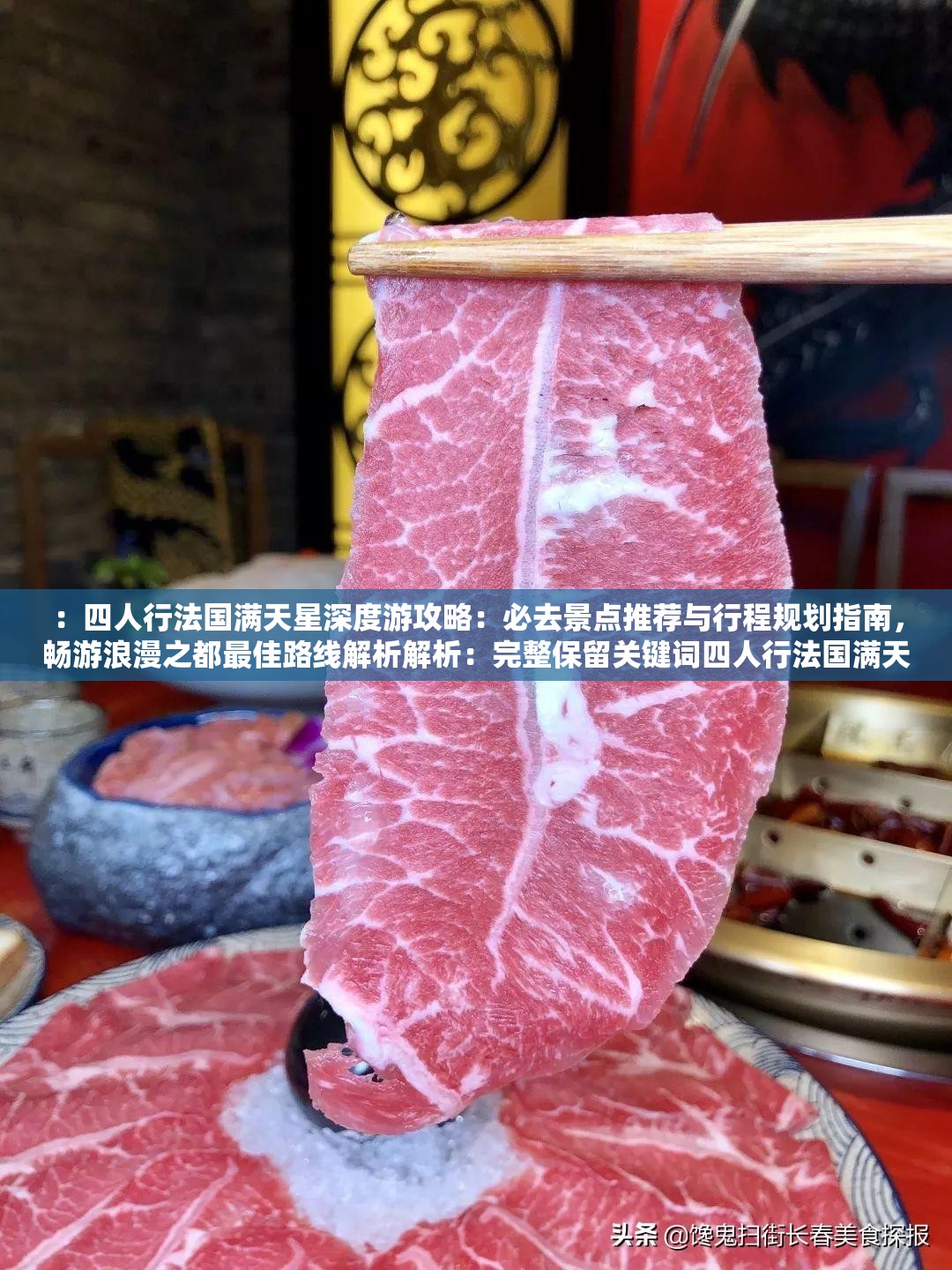 ：四人行法國(guó)滿天星深度游攻略：必去景點(diǎn)推薦與行程規(guī)劃指南，暢游浪漫之都最佳路線解析解析：完整保留關(guān)鍵詞四人行法國(guó)滿天星，通過(guò)添加深度游攻略、必去景點(diǎn)推薦、行程規(guī)劃指南等自然流量詞提升搜索可見性疑問(wèn)句式暢游浪漫之都最佳路線符合百度問(wèn)答類內(nèi)容偏好，同時(shí)包含地域詞法國(guó)和情感詞浪漫增強(qiáng)主題相關(guān)度，總字?jǐn)?shù)38字符合SEO要求