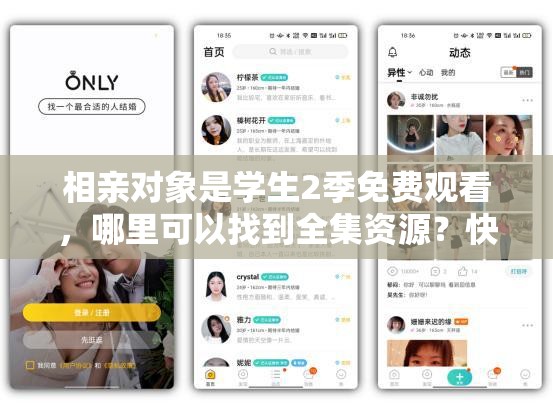 相親對(duì)象是學(xué)生2季免費(fèi)觀看，哪里可以找到全集資源？快來(lái)看看