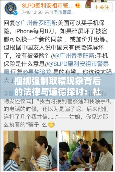 捆綁強(qiáng)制取精現(xiàn)象背后的法律與道德探討：社會(huì)關(guān)注的熱點(diǎn)話題解析